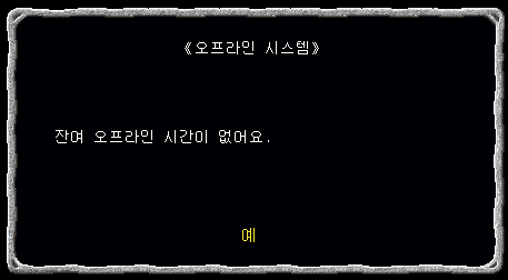 오프라인 잔여시간 없음