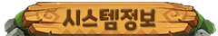 시스템정보