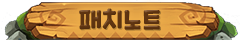 패치노트